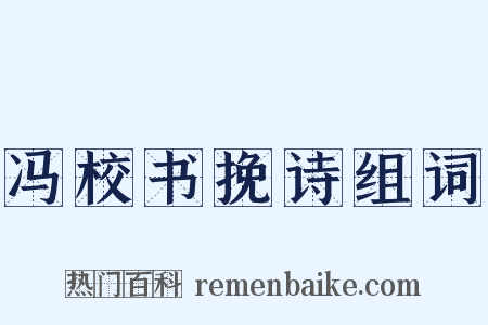 冯校书挽诗组词是什么意思的图片